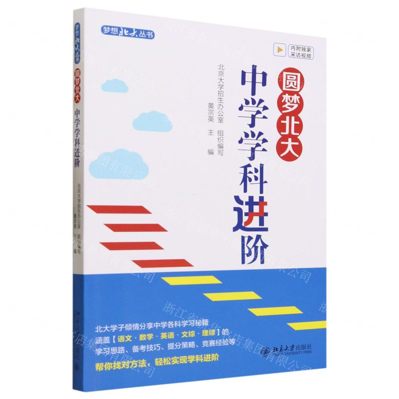 [N]圆梦北大(中学学科进阶)/梦想北大丛书-9787301343401