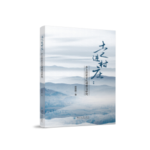 正版新书]走进村庄:乡土历史文化调查与研究蔚建鹏978756905466
