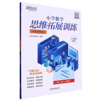 [N]小学数学思维拓展训练(2年级适用4级A版从课本到奥数)-9787572235702
