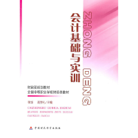 醉染图书会计基础与实训9787509527313