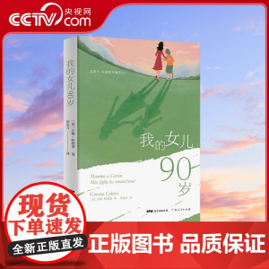 [央视网]我的女儿90岁 一场跟时间进行的不公平的斗争 詹思齐 著 [意] 吉娜·柯勒蒂 译 GD