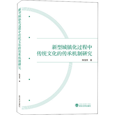 新型城镇化过程中传统文化的传承机制研究