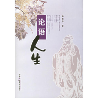 正版新书]论语人生杨国华9787504349941