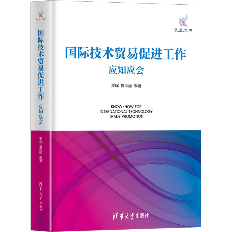 正版新书]国际技术贸易促进工作应知应会罗晖、鲁萍丽9787302630