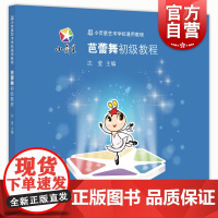 小荧星艺术教育通用系列教材 芭蕾舞初级教程 沈莹 主编 正版书籍 上海科学技术文献出版社