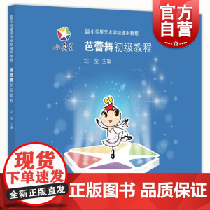 小荧星艺术教育通用系列教材 芭蕾舞初级教程 沈莹 主编 正版书籍 上海科学技术文献出版社