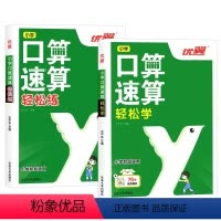 [2本]口算速算轻松学+轻松练 小学通用 [正版]2024新版口算速算轻松学练笔算脱式全横式心算数学同步练习一课一练思维