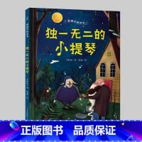 青葫芦桥梁书:独一无二的小提琴 [正版]孙悦 精装全套5册青葫芦桥梁书彩绘注音版3-6-7-10岁一二三年级课外阅读书籍