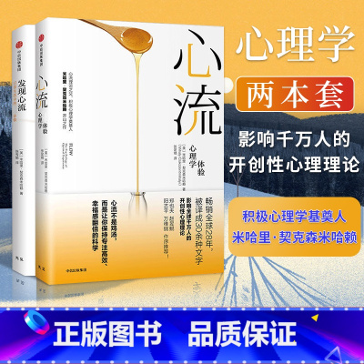 心流+发现心流(套装共2册) [正版]F发现心流+心流(共2册)米哈里契克森米哈赖 出版社 人际交往社会心理学与生活入门