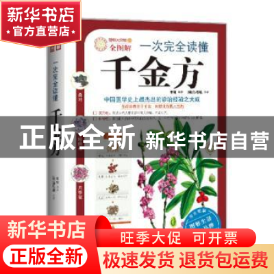 正版 一次完全读懂千金方 李健 武汉出版社 9787543058057 书籍
