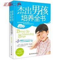 正版新书]杰出男孩培养全书(著名家庭教育专家成墨初最新男孩培