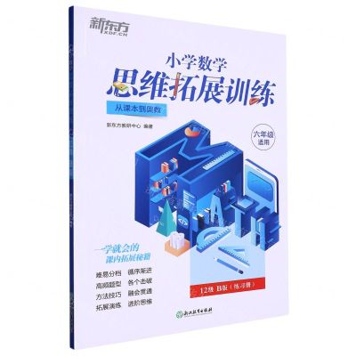 [N]小学数学思维拓展训练(6年级适用12级B版从课本到奥数)-9787572238499