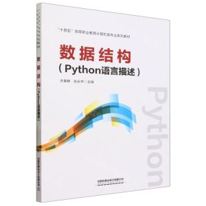 [N]数据结构(Python语言描述十四五高等职业教育计算机专业系列教材)-9787113302856