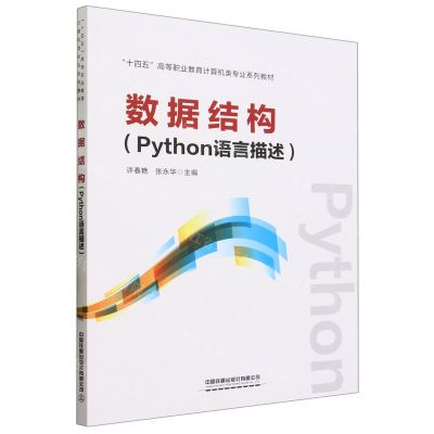 [N]数据结构(Python语言描述十四五高等职业教育计算机专业系列教材)-9787113302856