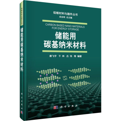 醉染图书储能用碳基纳米材料9787030645869