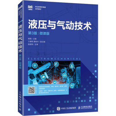 正版新书]液压与气动技术 第3版 微课版樊薇主编9787115618559