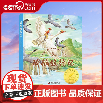 [央视网]骑鹅旅行记 [瑞典] 塞尔玛 拉格洛芙 著 佳嘉 译 9787110105979 ZK