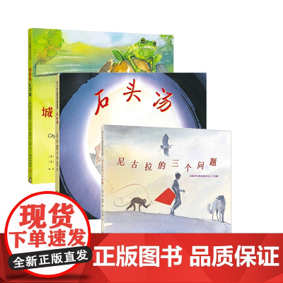 琼穆特哲学绘本(石头汤+城里狗+尼古拉的三个问题)