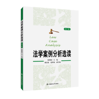 醉染图书法学案例分析选读(第二版)97875641118
