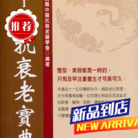 中医抗衰老宝典(上)软精装 元气斋