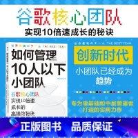 [正版]如何管理10人以下小团队 谷歌核心团队实现10倍速成长的高绩效秘诀 零基础管理者 团队管理法