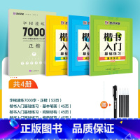 4本[楷书入门,系统训练]赠消字笔+笔芯 [正版]楷书字帖高考考研政治行楷字根成人练字钢笔硬笔中性笔书法临摹高中大学初中