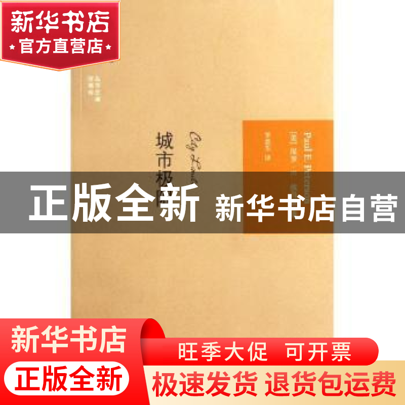 正版 城市极限 [美]保罗·E.彼得森[PaulE.Peterson]著 格致出版社