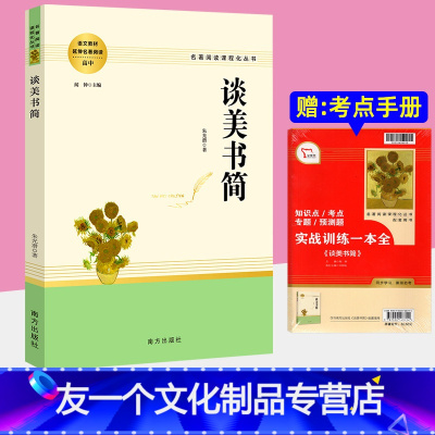 谈美书简 [友一个正版]谈美书简 朱光潜原著完整版高一高中语文必阅读名著书籍人教版无删减课外阅读小说高中生