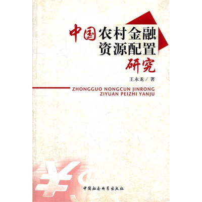 正版新书]中国农村金融资源配置研究王永龙9787500467755