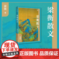 梁衡散文(作家散文典藏)经典篇目《把栏杆拍遍》《跨越百年的美丽》《觅渡》《青山不老 梁衡 作家出版社 正版书籍