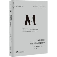正版新书]身份政治:对尊严与认同的渴求(美)弗朗西斯·福山978750