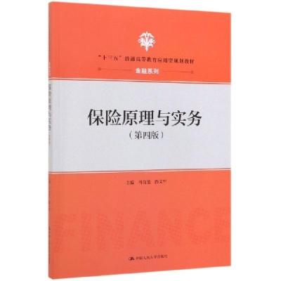 正版新书]保险原理与实务(第4版十三五普通高等教育应用型规划教