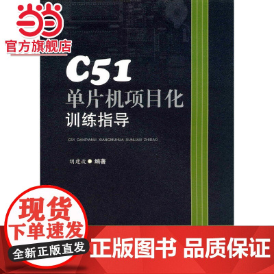 C51单片机项目化训练指导
