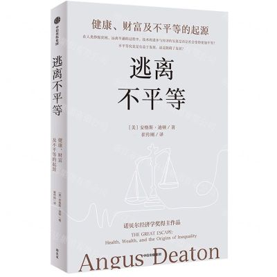 [N]逃离不平等(健康财富及不平等的起源)-9787521762631