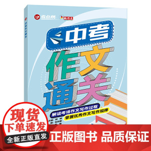 考点帮-中考作文通关