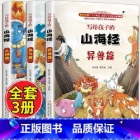 写给孩子的《山海经》全3册 [正版]写给孩子的史记全册书籍资治通鉴原著小学生版中国历史青少年儿童版山海经幼儿版连环画一看