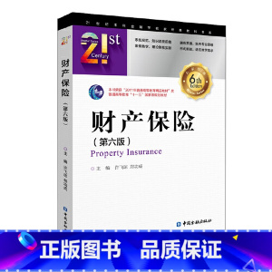 [正版]财产保险(第六版)