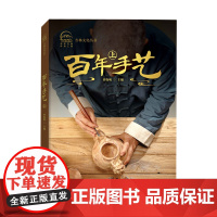 百年手艺.上
