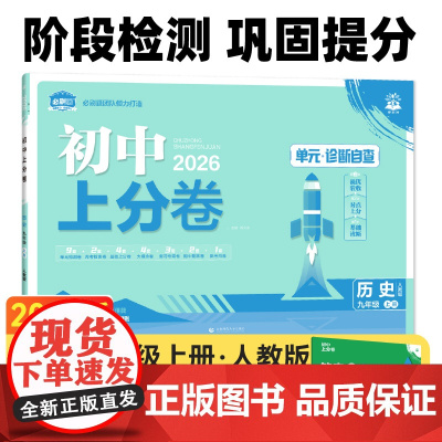 2026版理想树初中上分卷 九年级上册 历史 阶段检测巩固提分 人教版
