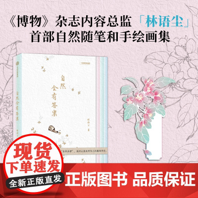 预售!12月20号发出!自然会有答案 《博物》内容总监林语尘自然随笔集 无穷小亮 赠精美“九九消寒图” 林语尘著