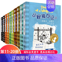 小屁孩日记:11-20 [正版]小屁孩日记全套30册中英双语对照29荒野大冒险儿童幽默文学小说趣味故事书爆笑漫画书三四五