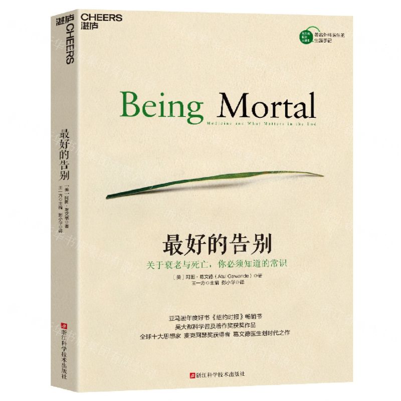 [N]最好的告别(关于衰老与死亡你必须知道的常识)-9787573905932