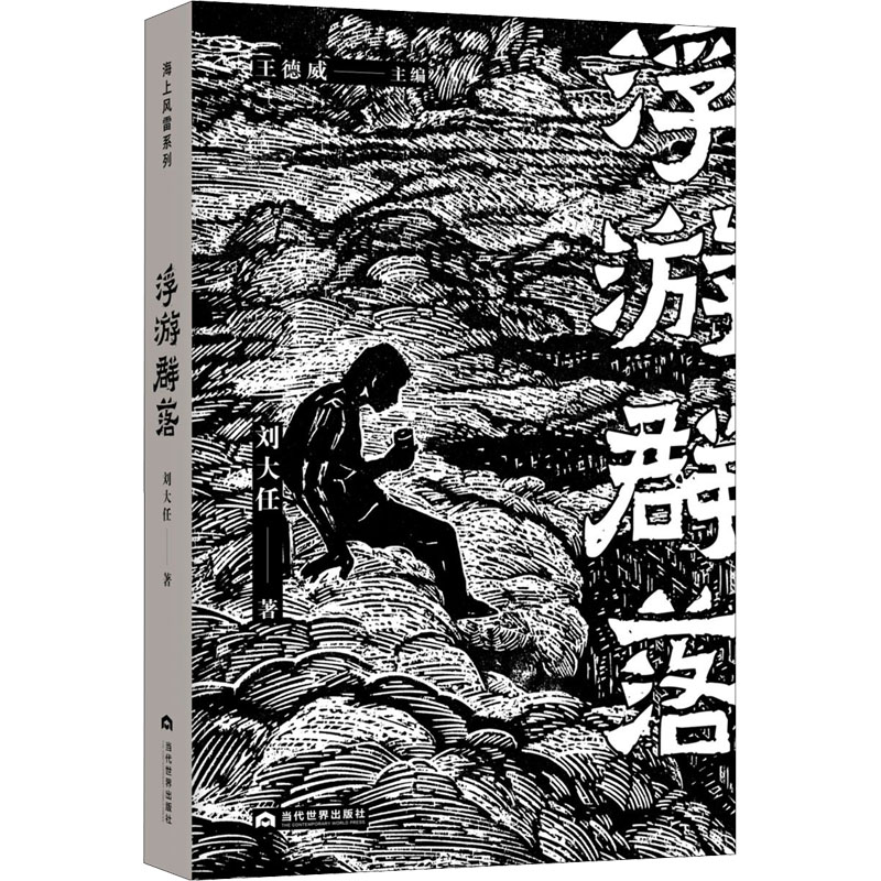 醉染图书浮游群落9787509015414