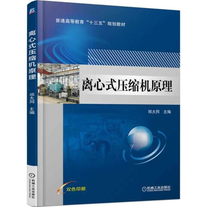 正版新书]离心式压缩机原理祁大同9787111586852