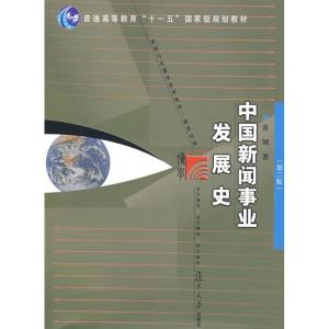 正版新书]中国新闻事业发展史(第二版)黄瑚 著9787309064100
