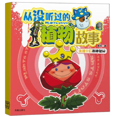 正版新书]玫瑰皇后和神秘园-从没听过的植物故事-3鹿耳978755061