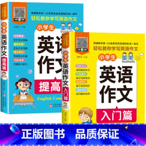 全2册 [正版]全2册 扫码听音频小学生三四五六年级英语作文入门篇+提高篇 英语作文书小学范文入门与提高同步作文 作文模