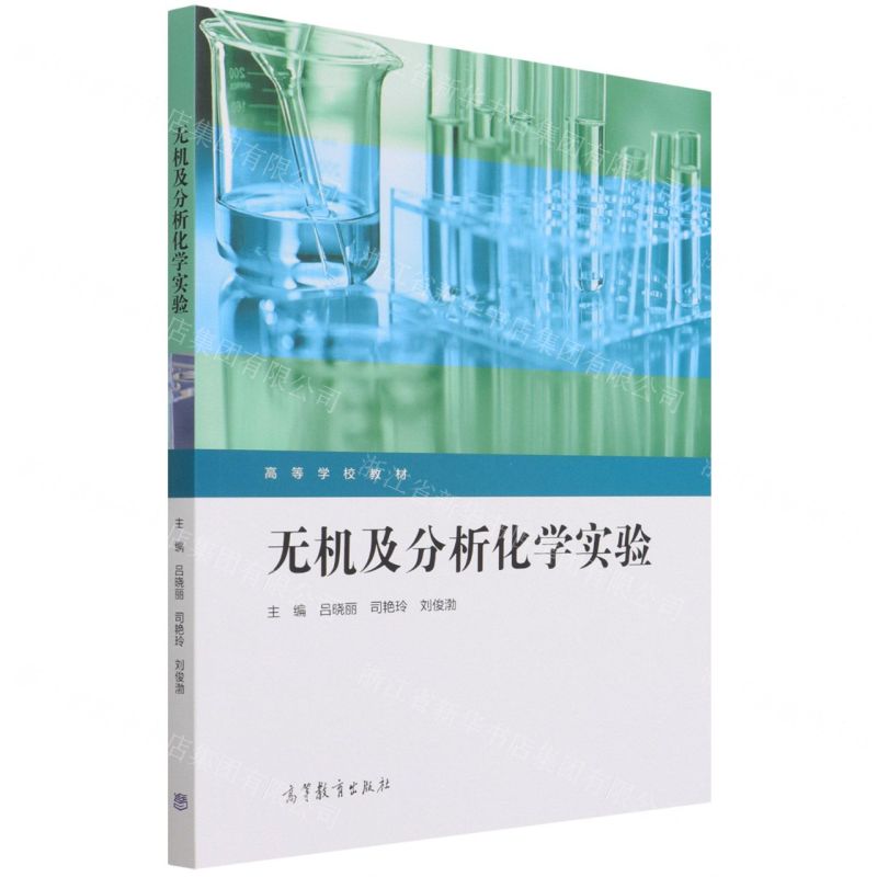 [N]无机及分析化学实验(高等学校教材)-9787040581898