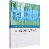 [N]无机及分析化学实验(高等学校教材)-9787040581898
