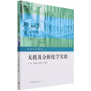 [N]无机及分析化学实验(高等学校教材)-9787040581898